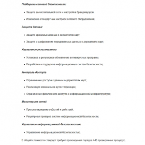Критерии для получения сертификата PCI DSS